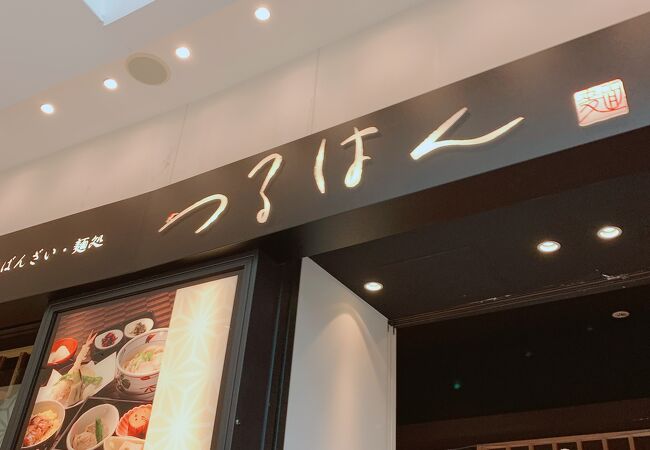 つるはん 阪急西宮ガーデンズ店 クチコミ アクセス 営業時間 西宮 芦屋 フォートラベル