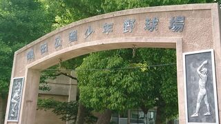 王貞治さんで有名な少年野球場