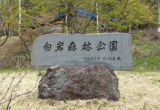 白岩森林公園