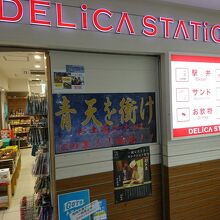 東京駅デリカステーション