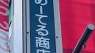 ゆめーてる商店街