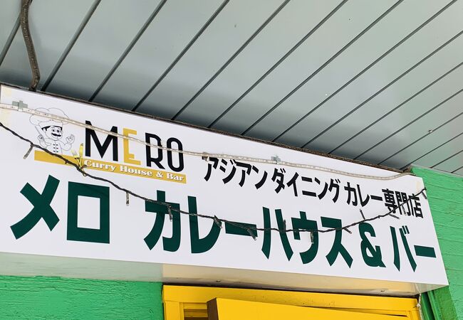 メロ カレーハウス バー クチコミ アクセス 営業時間 練馬 フォートラベル メロ カレーハウス バー クチコミ アクセス 営業時間 練馬 フォートラベル