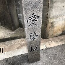 下ったところにある石碑です