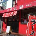 中華大新 鎌倉店