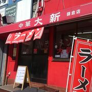 若宮大路にある老舗の町中華