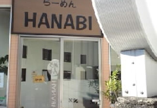 らーめん Hanabi クチコミ アクセス 営業時間 鎌倉 フォートラベル