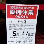 緊急事態宣言を受け臨時休業していました