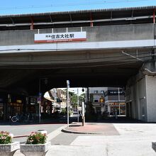 南海電鉄の住吉大社駅