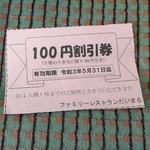 100円割引券