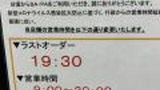 ラストオーダー　19：30