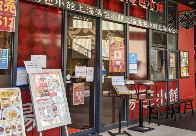 上海湯包小舘 金山店