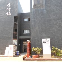 常滑市陶磁器会館