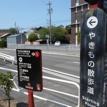 やきもの散歩道出発点