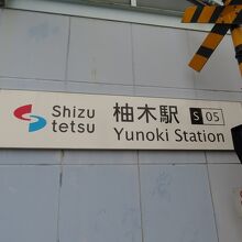 柚木駅 (静岡市)