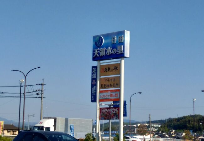 日田天領水の里元氣の駅 クチコミ アクセス 営業時間 日田 フォートラベル 日田天領水の里元氣の駅 クチコミ アクセス 営業時間 日田 フォートラベル