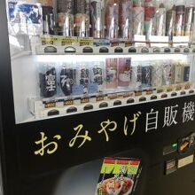おみやげ自販機