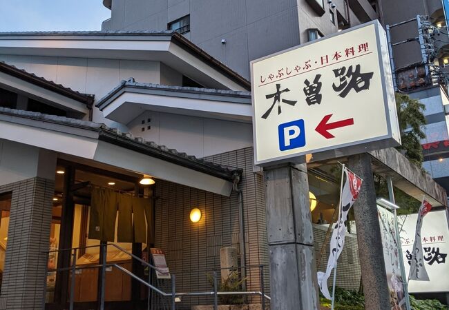 木曽路 黒川店 クチコミ アクセス 営業時間 名古屋 フォートラベル