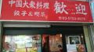 羽根つき餃子で有名です