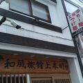 和風旅館 上本町 写真