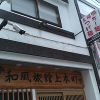 和風旅館 上本町 写真