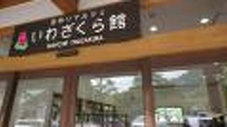 いわざくら工房