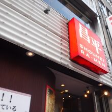 昌平ラーメン 新宿西口店