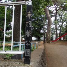 赤羽根公園標識