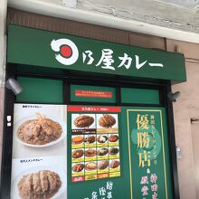 日乃屋カレー 浅草橋店