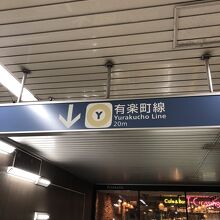 有楽町線へ