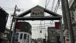 下町の有名商店街