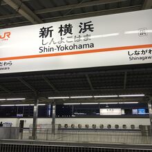 新横浜駅 不便 地方の主要駅の感じ By Ttukomi 新横浜駅のクチコミ フォートラベル