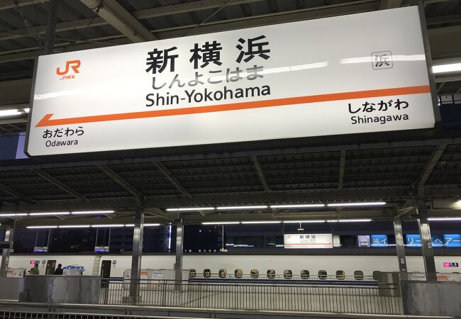 新横浜駅 クチコミ アクセス 営業時間 新横浜 フォートラベル 新横浜駅 クチコミ アクセス 営業時間 新横浜 フォートラベル