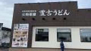 豊吉うどん 橘通店