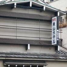 八坂神社のすぐ前にあります。