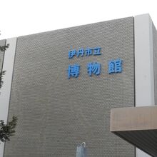 伊丹市役所の隣に建つ博物館です。