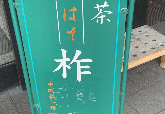 秩父神社　平成殿１階