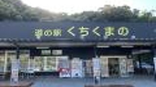 道の駅　くちくまの
