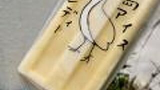 高いけれど、納得のアイス