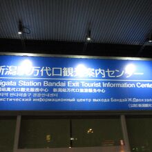 新潟駅万代口観光案内センター