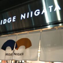 新潟県のアンテナショップです。お洒落なお店です。