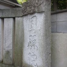 門前の石碑。「廣徳寺塔頭　圓照院」という山号を彫った石碑に時