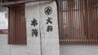 五条の国道沿いにある和風のお食事処