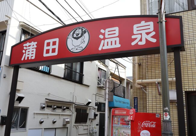 蒲田温泉 クチコミ アクセス 営業時間 蒲田 フォートラベル