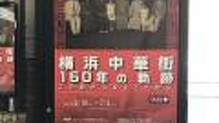 ただ今開催中、横浜中華街１６０年の軌跡