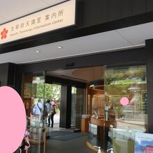 太宰府天満宮の境内入口にあります