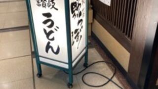 大手町ビルヂングの讃岐うどん
