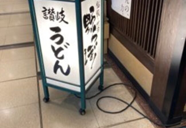 讃岐うどん 野らぼー 大手町店 クチコミ アクセス 営業時間 丸の内 大手町 八重洲 フォートラベル 讃岐うどん 野らぼー 大手町店 クチコミ アクセス 営業時間 丸の内 大手町 八重洲 フォートラベル