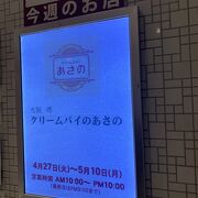 今週のお店は　大阪　堺　クリームパイのあさの…でした