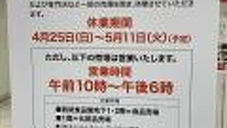 デパ地下は営業していましたが…臨時休業　