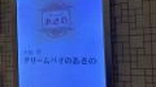 今週のお店は　大阪　堺　クリームパイのあさの…でした